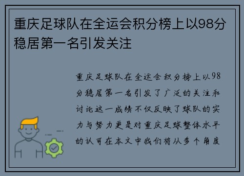 重庆足球队在全运会积分榜上以98分稳居第一名引发关注