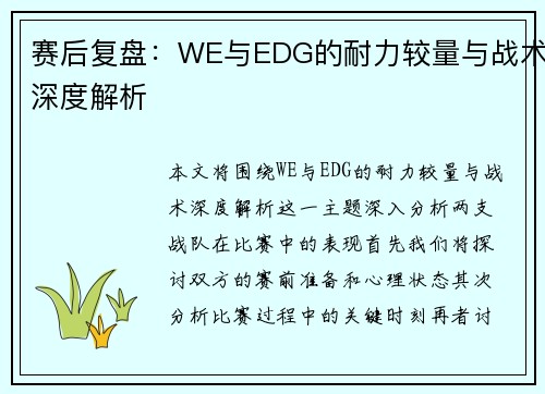 赛后复盘：WE与EDG的耐力较量与战术深度解析
