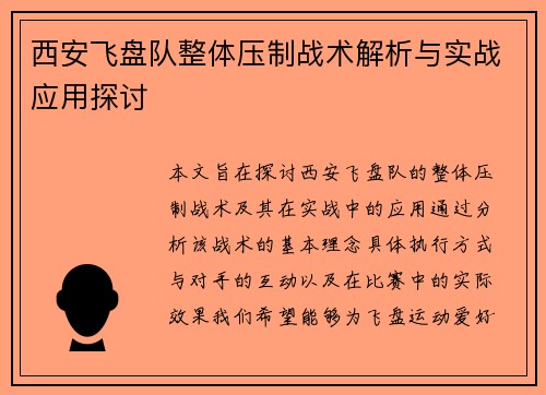 西安飞盘队整体压制战术解析与实战应用探讨