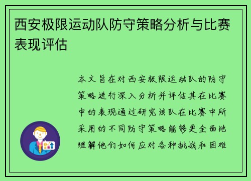 西安极限运动队防守策略分析与比赛表现评估