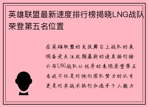 英雄联盟最新速度排行榜揭晓LNG战队荣登第五名位置