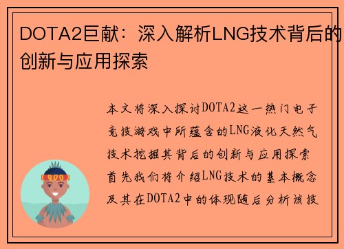 DOTA2巨献：深入解析LNG技术背后的创新与应用探索
