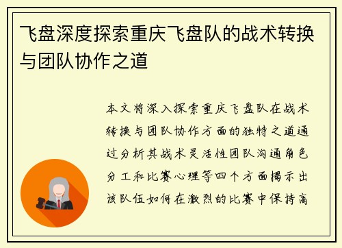 飞盘深度探索重庆飞盘队的战术转换与团队协作之道