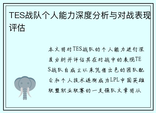 TES战队个人能力深度分析与对战表现评估