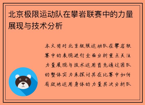 北京极限运动队在攀岩联赛中的力量展现与技术分析