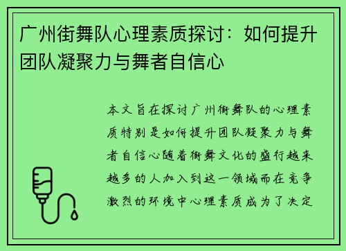 广州街舞队心理素质探讨：如何提升团队凝聚力与舞者自信心