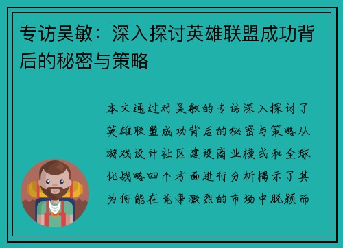 专访吴敏：深入探讨英雄联盟成功背后的秘密与策略
