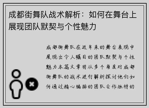 成都街舞队战术解析：如何在舞台上展现团队默契与个性魅力