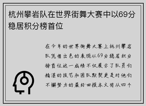 杭州攀岩队在世界街舞大赛中以69分稳居积分榜首位