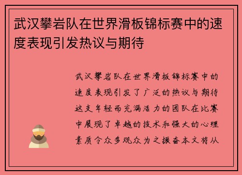 武汉攀岩队在世界滑板锦标赛中的速度表现引发热议与期待