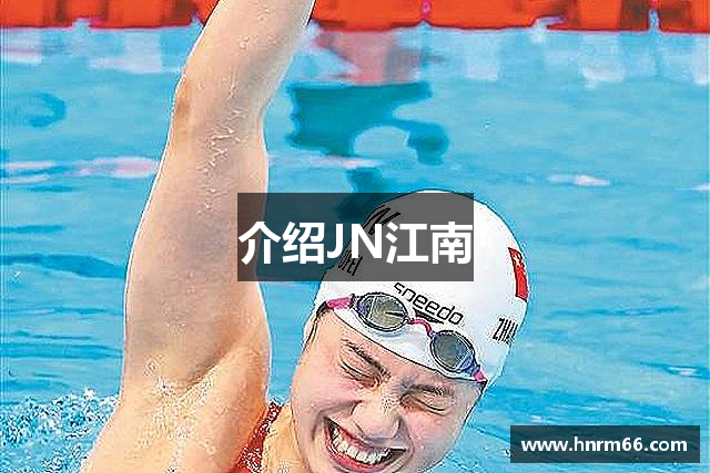 介绍JN江南